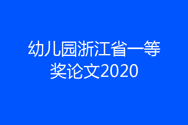 幼儿园浙江省一等奖论文2020