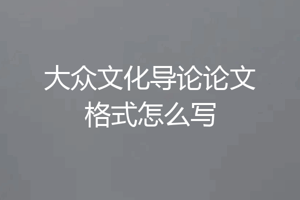 大众文化导论论文格式怎么写