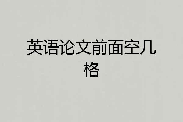 英语论文前面空几格