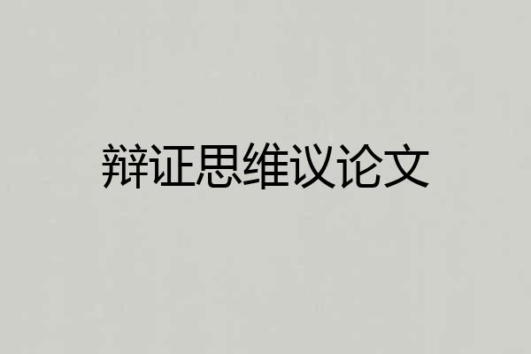 辩证思维议论文