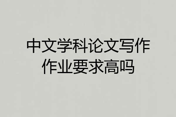 中文学科论文写作作业要求高吗