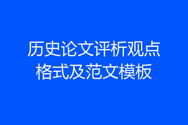 历史论文评析观点格式及范文模板