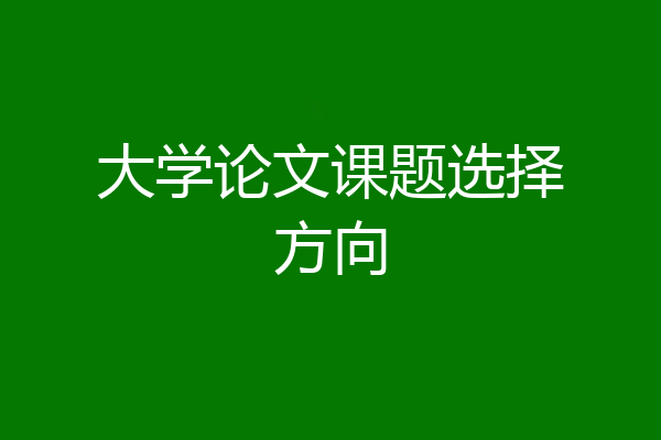 大学论文课题选择方向