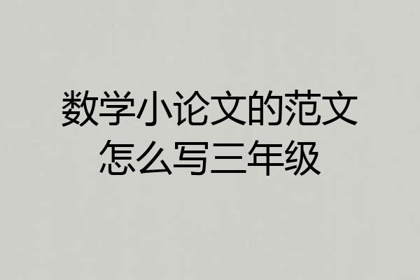 数学小论文的范文怎么写三年级
