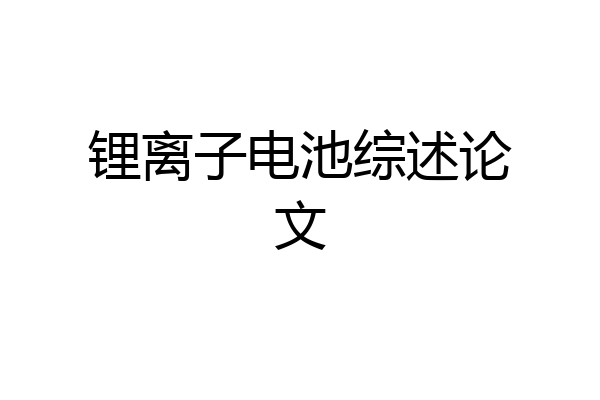 锂离子电池综述论文