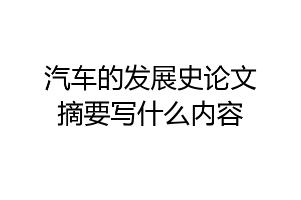 汽车的发展史论文摘要写什么内容