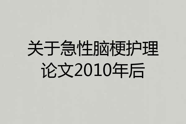 关于急性脑梗护理论文2010年后