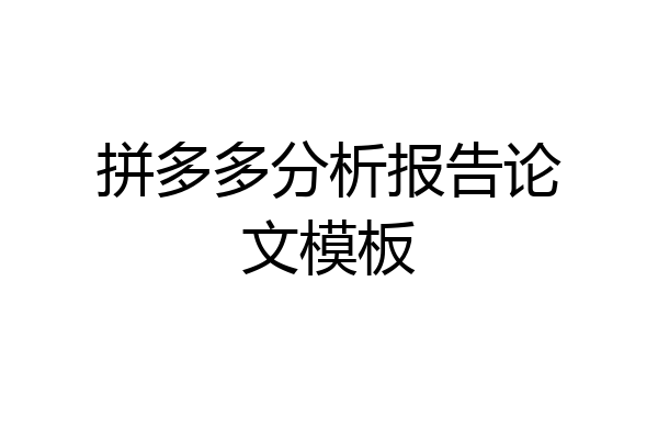 拼多多分析报告论文模板