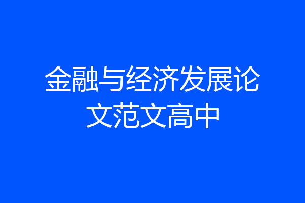 金融与经济发展论文范文高中