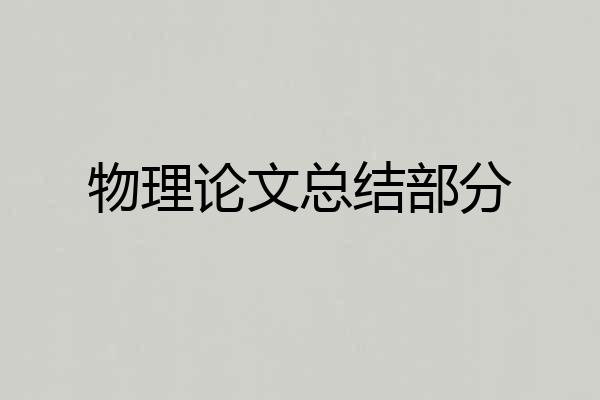 物理论文总结部分