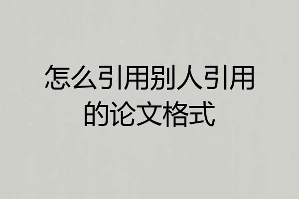 怎么引用别人引用的论文格式