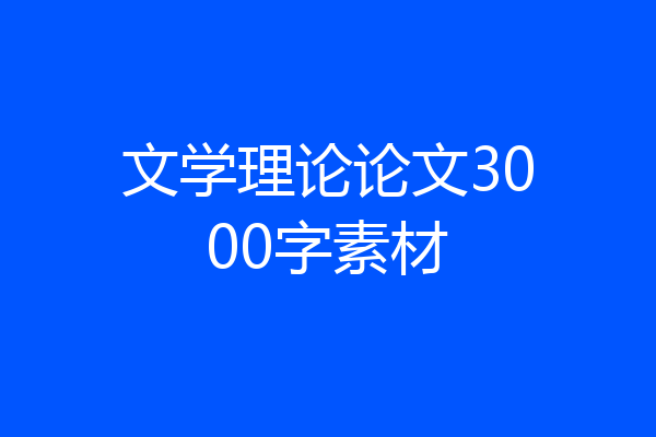 文学理论论文3000字素材