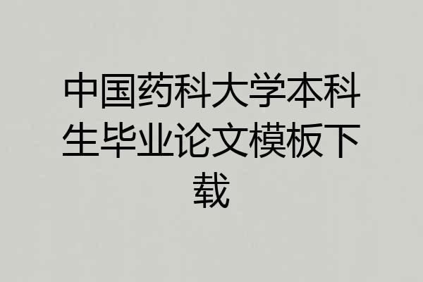 中国药科大学本科生毕业论文模板下载