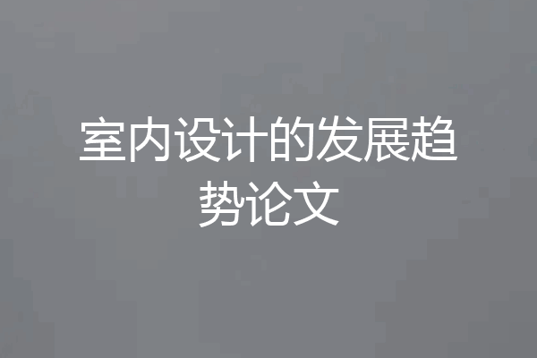 室内设计的发展趋势论文