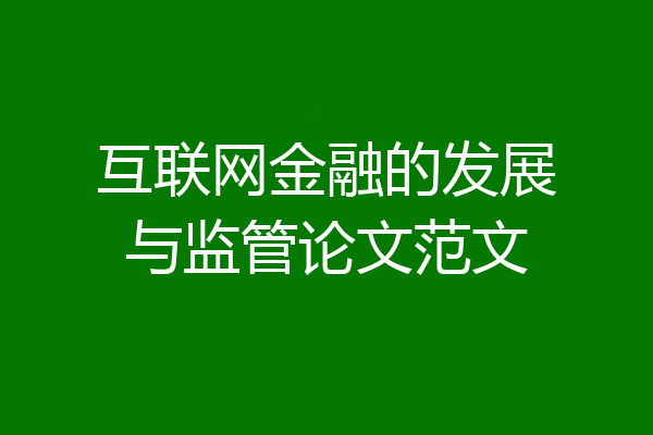 互联网金融的发展与监管论文范文