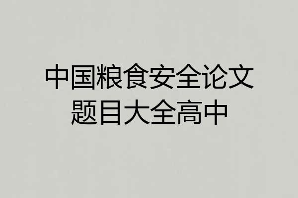 中国粮食安全论文题目大全高中