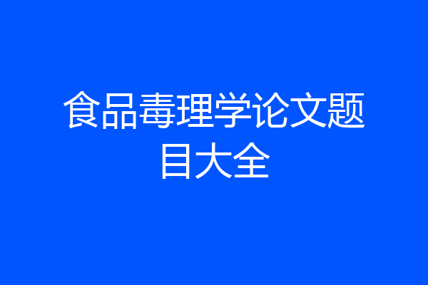 食品毒理学论文题目大全