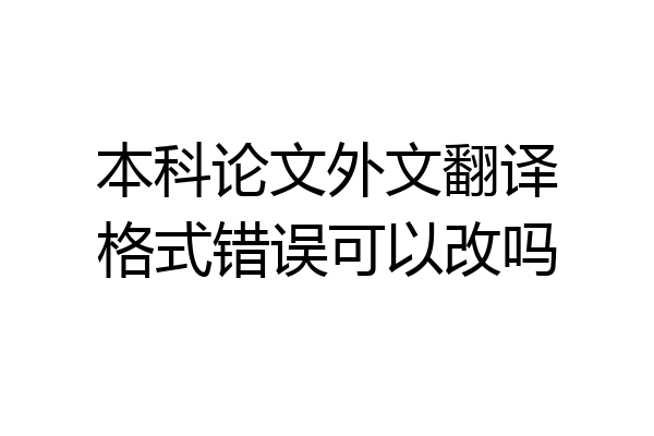 本科论文外文翻译格式错误可以改吗