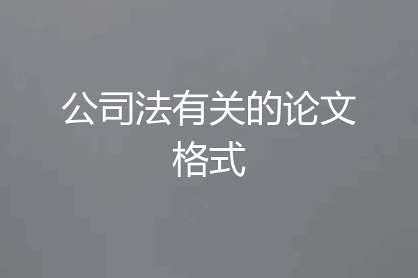 公司法有关的论文格式