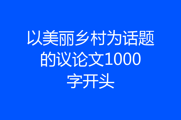以美丽乡村为话题的议论文1000字开头