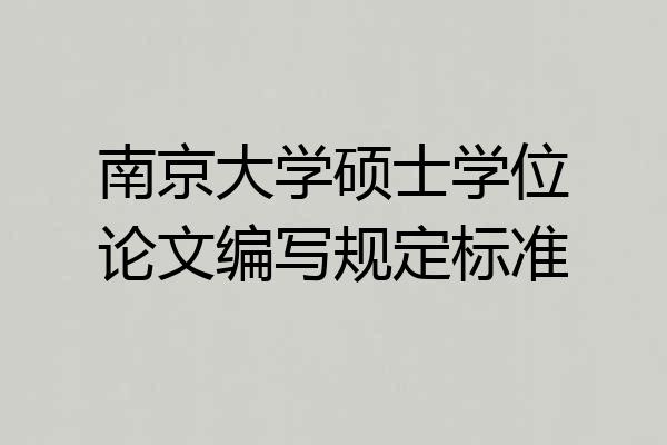 南京大学硕士学位论文编写规定标准