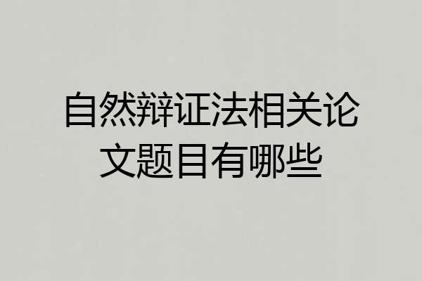 自然辩证法相关论文题目有哪些
