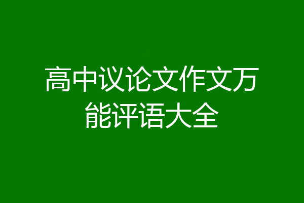 高中议论文作文万能评语大全