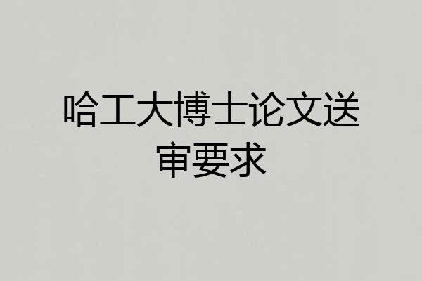 哈工大博士论文送审要求