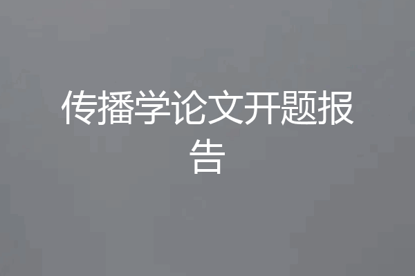 传播学论文开题报告