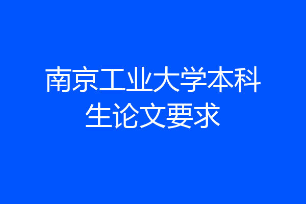 南京工业大学本科生论文要求