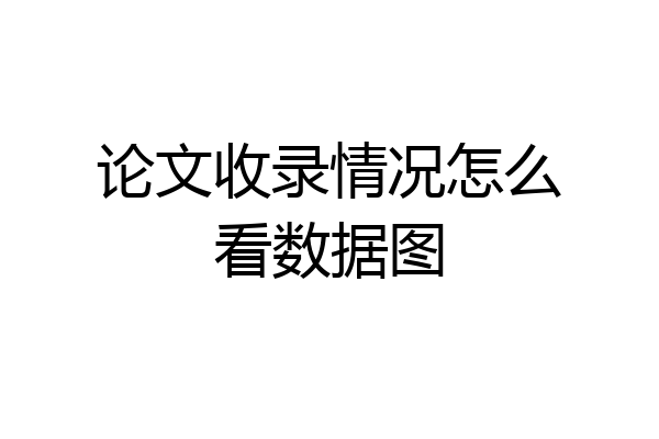 论文收录情况怎么看数据图