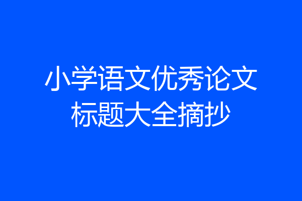 小学语文优秀论文标题大全摘抄
