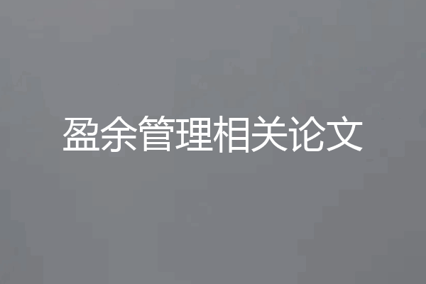 盈余管理相关论文