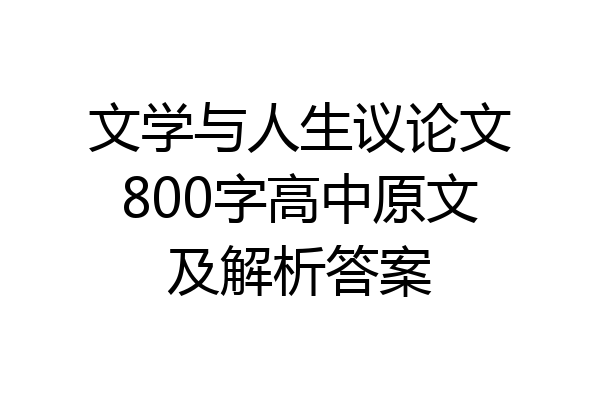文学与人生议论文800字高中原文及解析答案