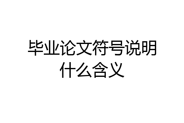 毕业论文符号说明什么含义
