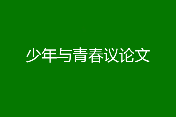 少年与青春议论文