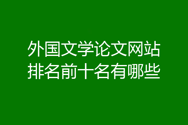 外国文学论文网站排名前十名有哪些
