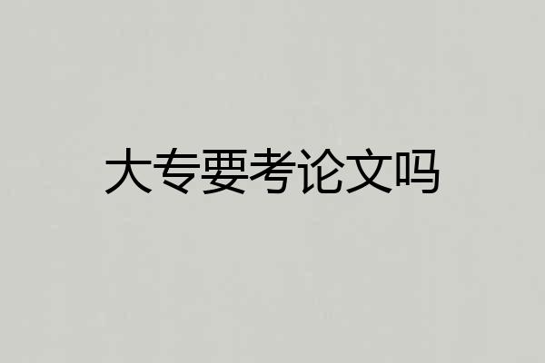 大专要考论文吗
