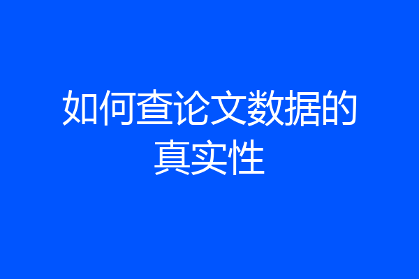 如何查论文数据的真实性