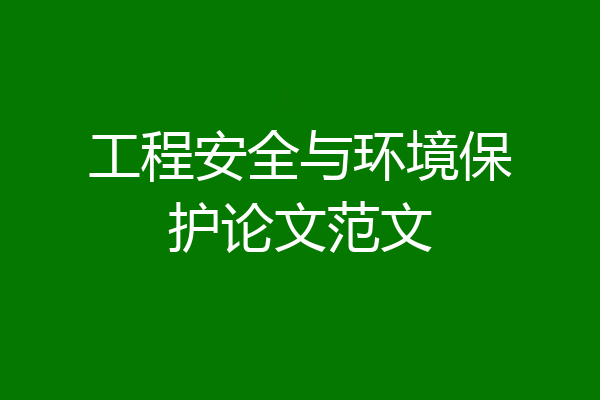 工程安全与环境保护论文范文