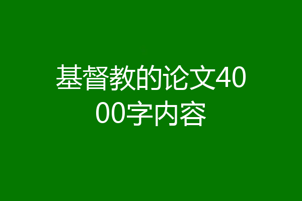 基督教的论文4000字内容