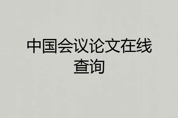 中国会议论文在线查询