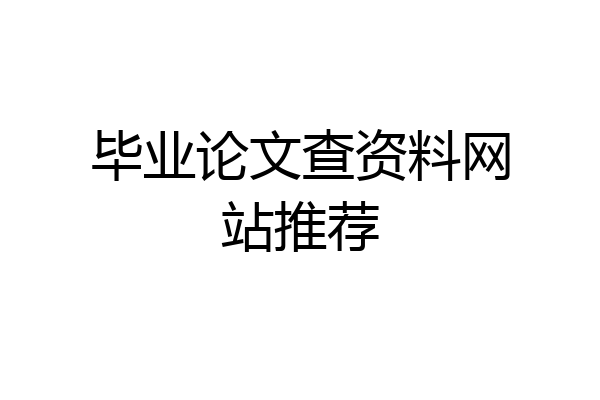 毕业论文查资料网站推荐