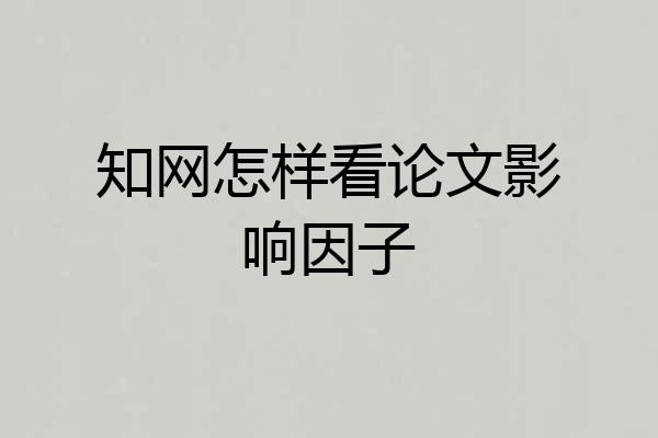 知网怎样看论文影响因子