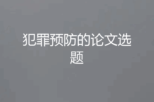 犯罪预防的论文选题