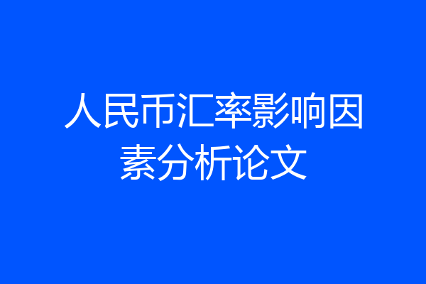 人民币汇率影响因素分析论文