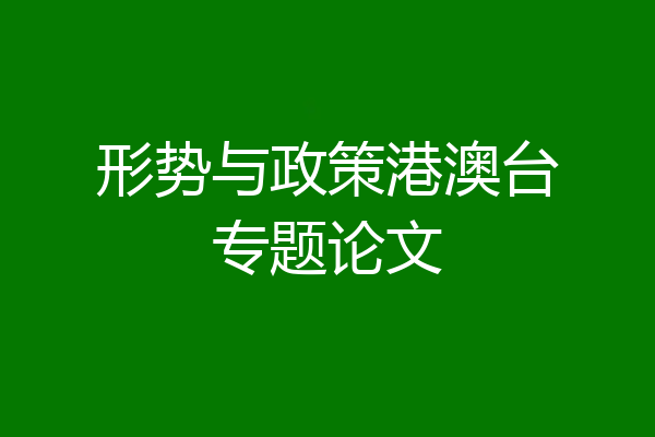 形势与政策港澳台专题论文