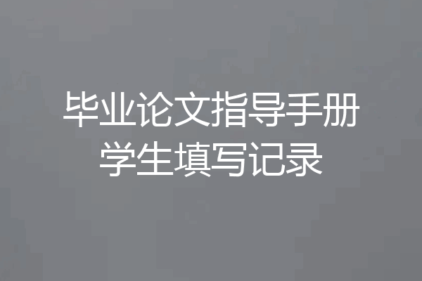 毕业论文指导手册学生填写记录