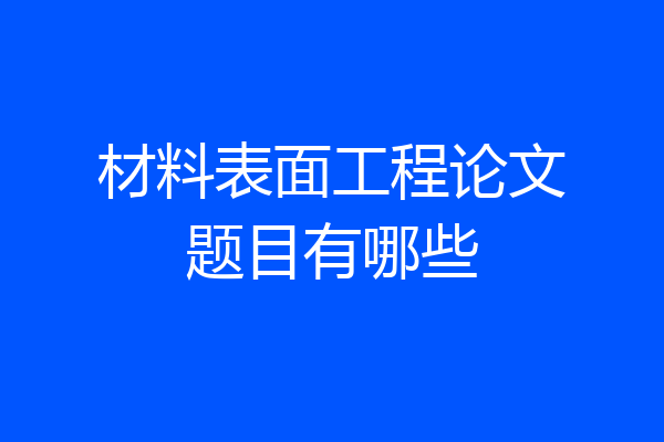 材料表面工程论文题目有哪些