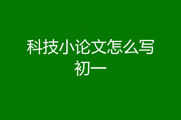 科技小论文怎么写初一